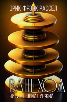 Обложка книги Ваш ход