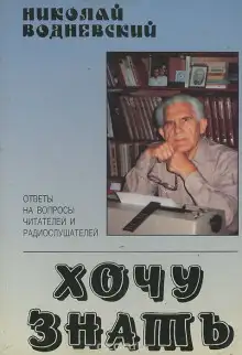 Обложка книги Хочу знать