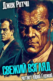 Обложка книги Свежий взгляд