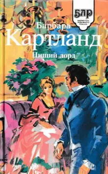 Обложка книги Нищий лорд