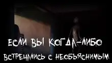 Обложка книги Если вы когда-либо встречались с необъяснимым