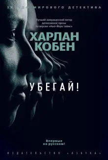 Обложка книги Убегай!