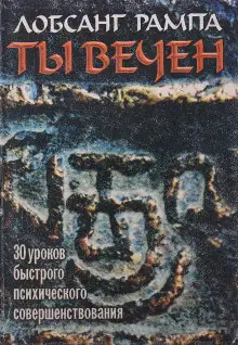 Обложка книги Ты вечен