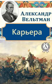 Обложка книги Карьера