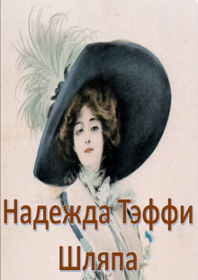 Обложка книги Шляпа