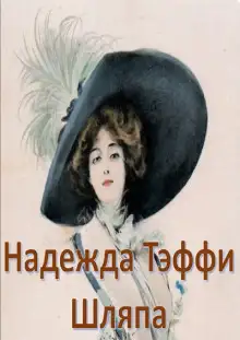 Обложка книги Шляпа