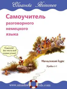 Обложка книги Самоучитель разговорного немецкого языка