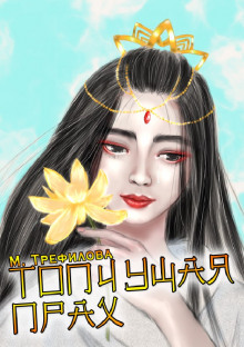 Обложка книги Топчущая прах