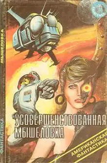 Обложка книги Усовершенствованная мышеловка