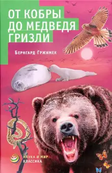 Обложка книги От кобры до медведя гризли