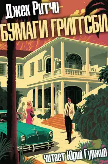 Обложка книги Бумаги Григгсби