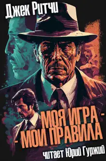 Обложка книги Моя игра - мои правила