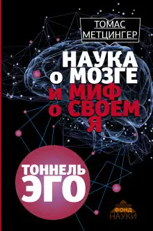 Обложка книги Тоннель Эго