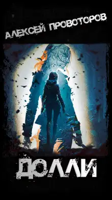 Обложка книги Долли