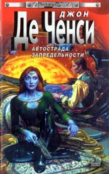 Обложка книги Автострада запредельности