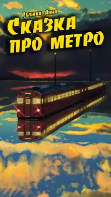 Обложка книги Сказка про метро