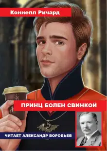 Обложка книги Принц болен свинкой