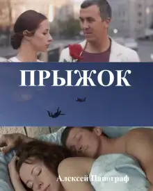 Обложка книги Прыжок