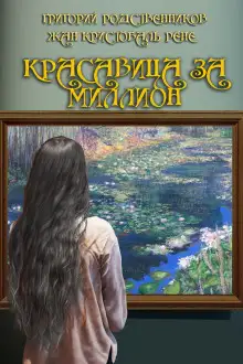 Обложка книги Красавица за миллион