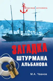 Обложка книги Загадка штурмана Альбанова