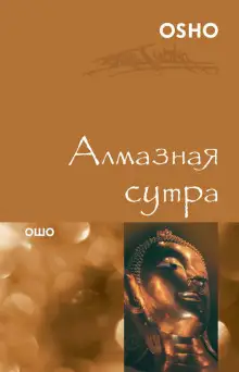 Обложка книги Алмазная сутра