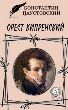 Обложка книги Орест Кипренский