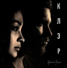 Обложка книги Клэр