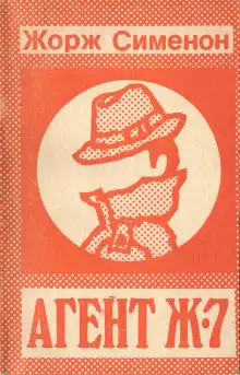 Обложка книги Расследует Маленький доктор Жан Доллан