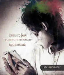 Обложка книги Философия постапокалиптического дурализма