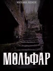 Обложка книги Мольфар