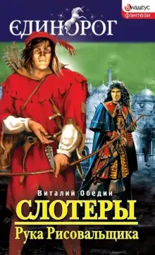 Обложка книги Слотеры. Рука Рисовальщика