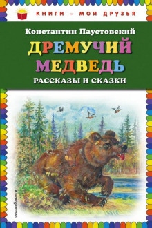 Обложка книги Дремучий медведь