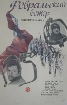 Обложка книги Февральский ветер