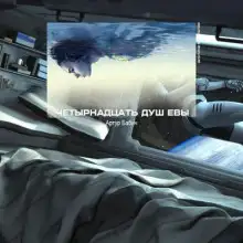 Обложка книги Четырнадцать душ Евы