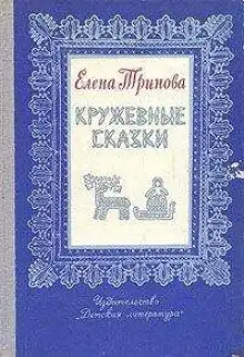 Обложка книги Волшебное кружево