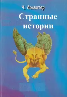 Обложка книги Странные истории