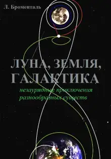 Обложка книги Триптих «Земля, Луна, Галактика»