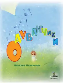 Обложка книги Одуванчики