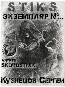 Обложка книги S-T-I-K-S. Экземпляр №...
