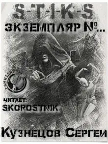 Обложка книги S-T-I-K-S. Экземпляр №...