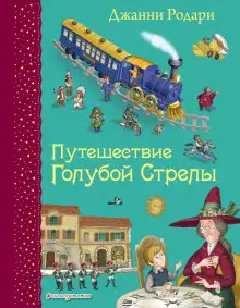 Обложка книги Голубая стрела