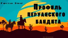 Обложка книги Профиль перуанского бандита