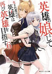 Обложка книги Перерождённый в дочь героев 6