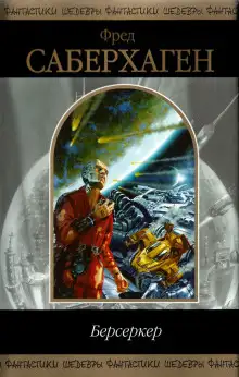 Обложка книги Берсеркер