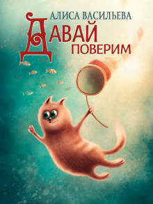 Обложка книги Давай поверим