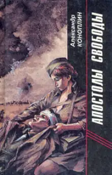 Обложка книги Апостолы свободы