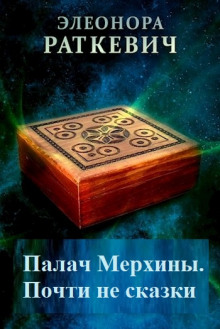 Обложка книги Палач Мерхины