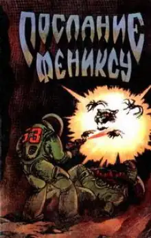 Обложка книги Письмо фениксу