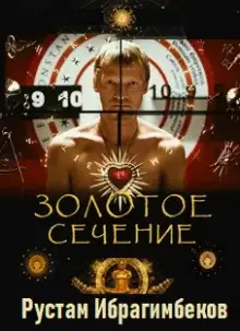 Обложка книги Золотое сечение