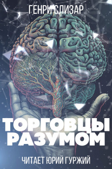 Обложка книги Торговцы разумом